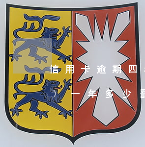 信用卡逾期四年多少罰息(逾期4萬(wàn)一年多少罰息)