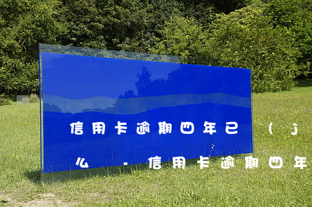 信用卡逾期四年已經(jīng)起訴了怎么辦-信用卡逾期四年已經(jīng)起訴了怎么辦呢