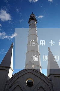 信用卡逾期四年未還過款如何處理-信用卡逾期四年未還過款如何處理呢