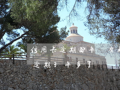 信用卡逾期四年沒有起訴-信用卡4000逾期3年多了