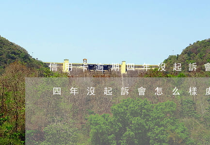 信用卡逾期四年沒起訴會怎么樣 信用卡逾期四年沒起訴會怎么樣處理