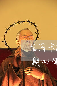 信用卡逾期四年被作廢怎么還款-信用卡逾期四年被作廢怎么還款呢
