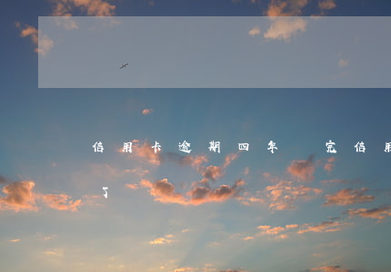 信用卡逾期四年還完(信用卡4萬逾期一年多了)