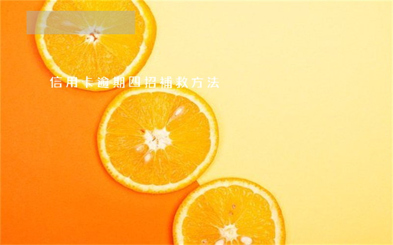 信用卡逾期四招補救方法
