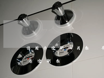 信用卡逾期四月未還有什么后果(現在我信用卡逾期未還)