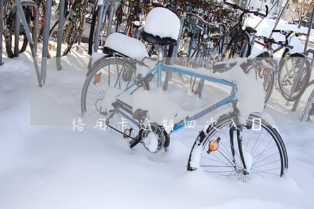 信用卡逾期四次入職