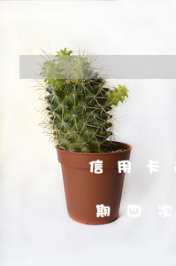 信用卡逾期四次征信什么時候清-信用卡逾期四次征信什么時候清除