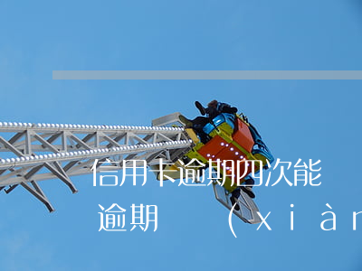 信用卡逾期四次能辦貸款嗎-四年前信用卡逾期過現(xiàn)在能不能貸房貸