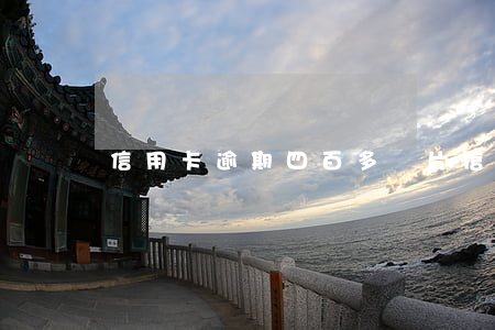 信用卡逾期四百多圖片 信用卡4000逾期