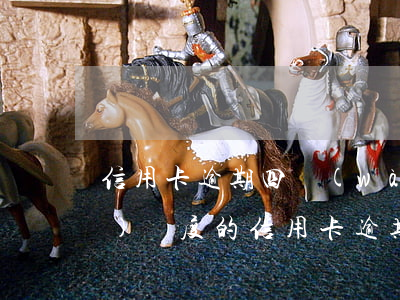 信用卡逾期四萬(wàn)五(四萬(wàn)額度的信用卡逾期一年)