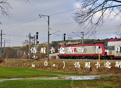 信用卡逾期四萬(wàn)如何周轉(zhuǎn)(信用卡逾期四萬(wàn)如何周轉(zhuǎn))