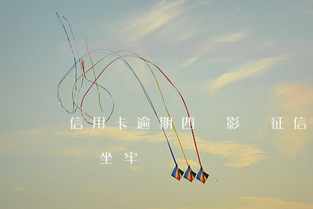 信用卡逾期四萬影響征信嗎(信用卡4萬逾期會坐牢嗎)
