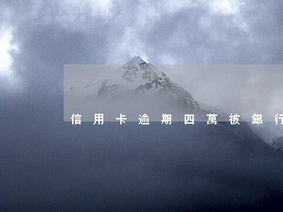 信用卡逾期四萬被銀行訴訟怎么辦