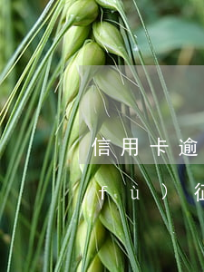 信用卡逾期回復(fù)(信用卡逾期回復(fù)征信找那家公司)