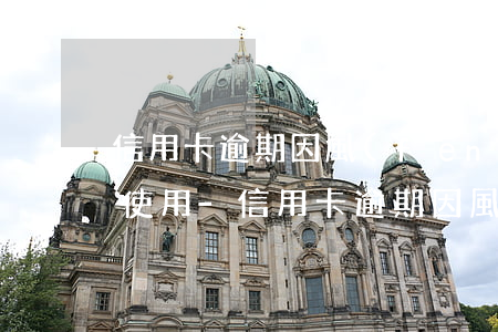 信用卡逾期因風(fēng)險因素被暫停使用-信用卡逾期因風(fēng)險因素被暫停使用怎么辦