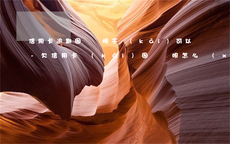 信用卡逾期困難證明不開(kāi)可以嗎-欠信用卡開(kāi)困難證明怎么寫(xiě)