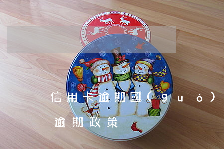 信用卡逾期國(guó)家處理方法(信用卡逾期政策)