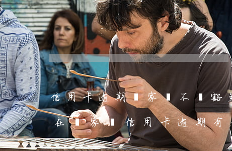 信用卡逾期國家會不會豁免(現(xiàn)在國家對信用卡逾期有什么政策)