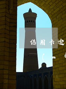 信用卡逾期圓夢(mèng)金受影響嗎(圓夢(mèng)金是在信用卡里面的嗎)