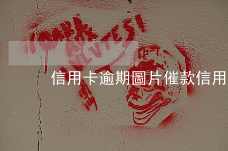 信用卡逾期圖片催款（信用卡逾期圖片 催款）