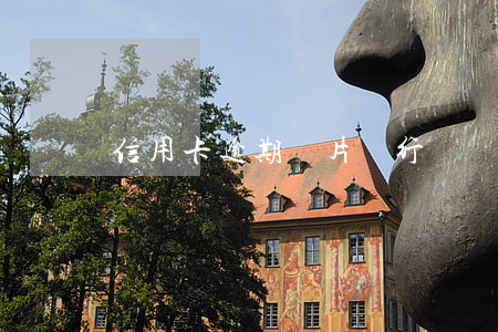 信用卡逾期圖片銀行