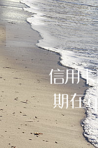 信用卡逾期在qq上收到律師函-信用卡逾期在qq上收到律師函怎么辦