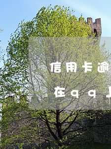 信用卡逾期在qq上收到律師函 信用卡逾期在qq上收到律師函