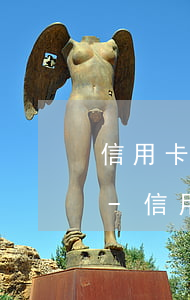 信用卡逾期在什么平臺(tái)可以借錢-信用卡逾期在什么平臺(tái)可以借錢呢