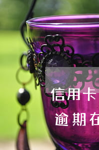 信用卡逾期在哪个平台能借钱呢啊-信用卡逾期在哪个平台能借钱呢啊怎么还