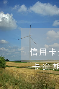 信用卡逾期在当地被起诉吗(今年新规定信用卡逾期多久会起诉)