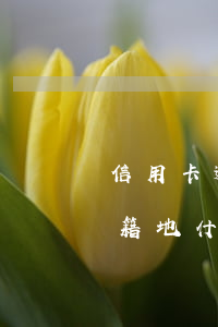 信用卡逾期在戶籍地報案(信用卡逾期移交戶籍地什么意思)