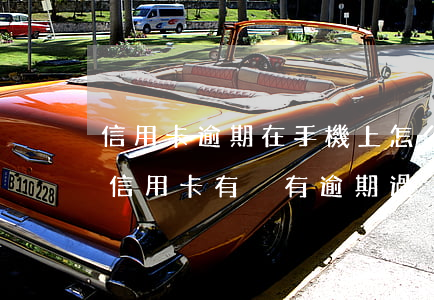 信用卡逾期在手機上怎么看(在手機上怎么查信用卡有沒有逾期過)