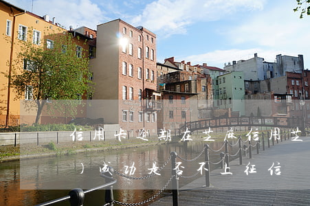 信用卡逾期在芝麻信用(芝麻逾期修復(fù)成功是否不上征信)