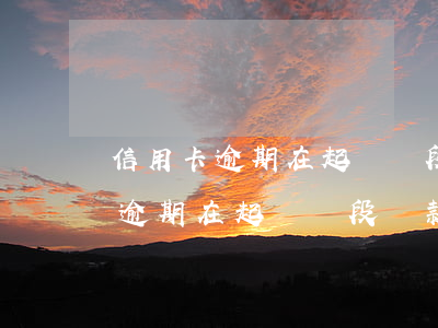 信用卡逾期在起訴階段還款有用嗎-信用卡逾期在起訴階段還款有用嗎知乎