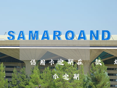 信用卡逾期在還款還起訴 為什么信用卡還了還顯示逾期