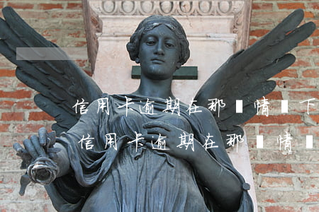 信用卡逾期在那種情況下可免責(zé)-信用卡逾期在那種情況下可免責(zé)呢