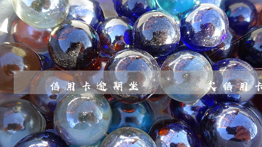 信用卡逾期坐勞資經歷(欠信用卡坐牢真實經歷)