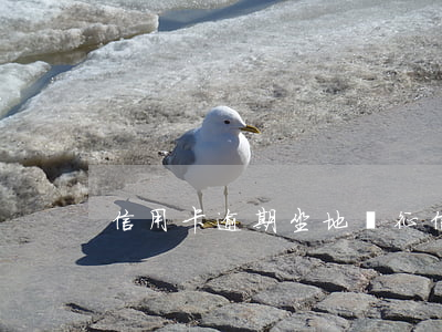 信用卡逾期坐地鐵 征信逾期可以坐地鐵嗎
