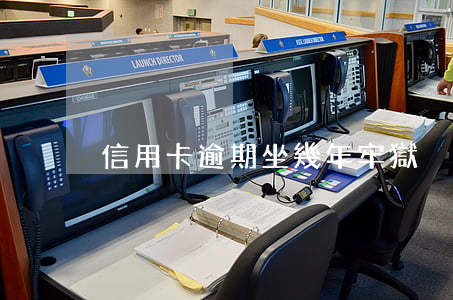 信用卡逾期坐幾年牢獄