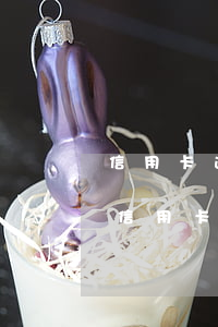 信用卡逾期坐牢了會(huì)影響孫子嗎（信用卡逾期坐牢了會(huì)影響孫子嗎）