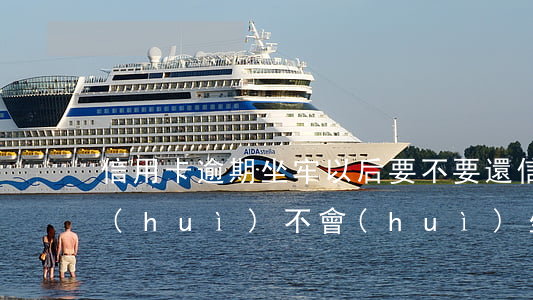 信用卡逾期坐牢以后要不要還(信用卡逾期會(huì)不會(huì)坐牢?)