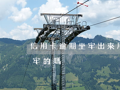 信用卡逾期坐牢出來用還嗎(有信用卡逾期坐牢的嗎)