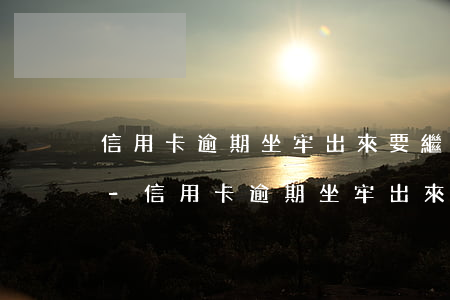 信用卡逾期坐牢出來要繼續(xù)還款嗎-信用卡逾期坐牢出來要繼續(xù)還款嗎怎么辦