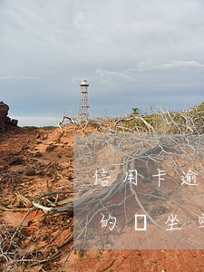 信用卡逾期坐牢后錢還要還嗎 欠銀行信用卡的錢坐牢了還用還嗎?