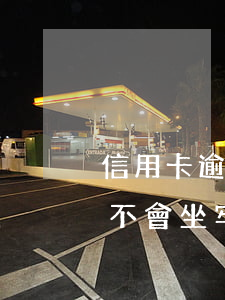 信用卡逾期坐牢多久(信用卡逾期幾個月了會不會坐牢)