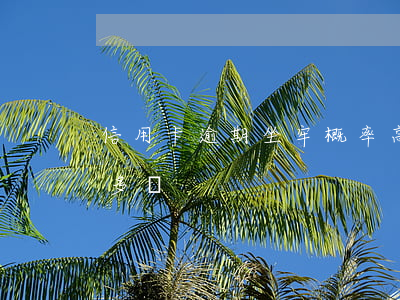 信用卡逾期坐牢概率高嗎(信用卡逾期坐牢的多嗎)