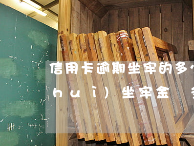 信用卡逾期坐牢的多少(信用卡逾期多久會(huì)坐牢金額多大會(huì)坐牢)