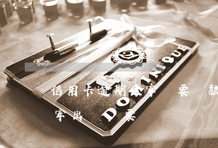 信用卡逾期坐牢還要還款嗎(欠銀行信用卡坐牢出來還要還嗎)