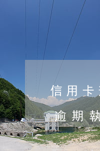 信用卡逾期執(zhí)法部門上門(信用卡逾期執(zhí)法部門上門是真的嗎)