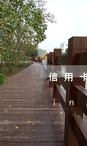 信用卡逾期執(zhí)行了還能申請(qǐng)分期嗎-逾期的信用卡還能分期嗎